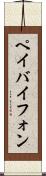 ペイバイフォン Scroll