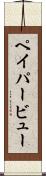 ペイパービュー Scroll