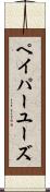 ペイパーユーズ Scroll