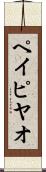ペイピヤオ Scroll