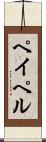 ペイペル Scroll
