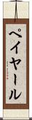 ペイヤール Scroll