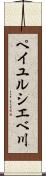 ペイユルシエベ川 Scroll