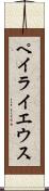 ペイライエウス Scroll