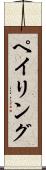 ペイリング Scroll