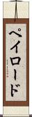 ペイロード Scroll