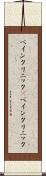 ペインクリニック(P) Scroll