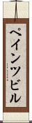 ペインツビル Scroll