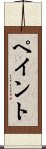 ペイント Scroll