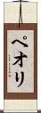 ペオリ Scroll