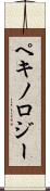 ペキノロジー Scroll