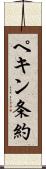 ペキン条約 Scroll