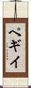 ペギイ Scroll
