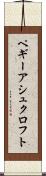 ペギーアシュクロフト Scroll