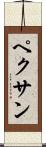 ペクサン Scroll