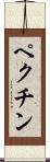 ペクチン Scroll