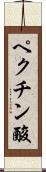 ペクチン酸 Scroll