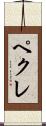 ペクレ Scroll