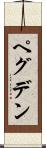 ペグデン Scroll