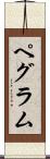 Pegram Scroll