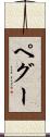 ペグー Scroll
