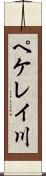 ペケレイ川 Scroll