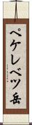 ペケレベツ岳 Scroll