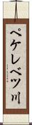 ペケレベツ川 Scroll