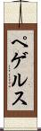 ペゲルス Scroll