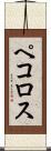 ペコロス Scroll