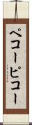 ペコー Scroll