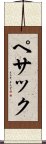 ペサック Scroll