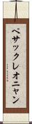 ペサックレオニャン Scroll