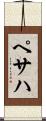 ペサハ Scroll