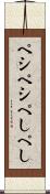 ペシペシ Scroll