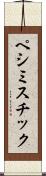 ペシミスチック Scroll