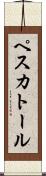 ペスカトール Scroll