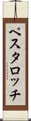 ペスタロッチ Scroll