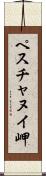 ペスチャヌイ岬 Scroll