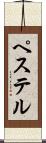 ペステル Scroll