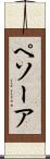ペソーア Scroll