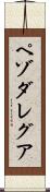 ペゾダレグア Scroll