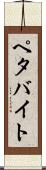 ペタバイト Scroll