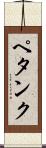 ペタンク Scroll