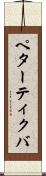 ペターティクバ Scroll