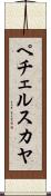 ペチェルスカヤ Scroll