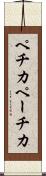 ペチカ Scroll