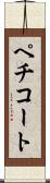 ペチコート Scroll