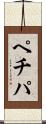 ペチパ Scroll