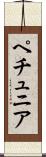 ペチュニア Scroll